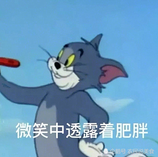 汤姆我劝你善良一点!