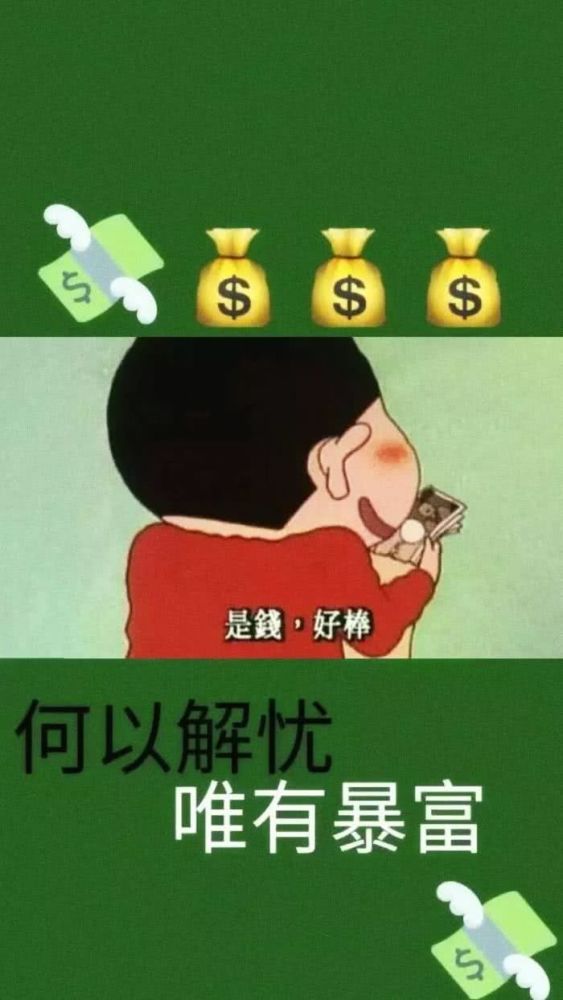 一组全新壁纸上线:何以解忧,唯有暴富,暴瘦啊!