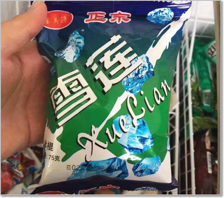 雪莲冰块