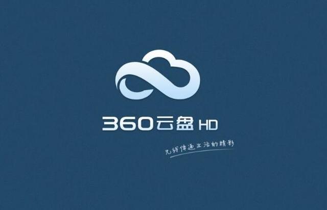 360云盘以另一种方式回归 要收费了你还用吗?