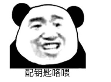 表情包:配钥匙咯喂!三元一把十元三把,你配吗?