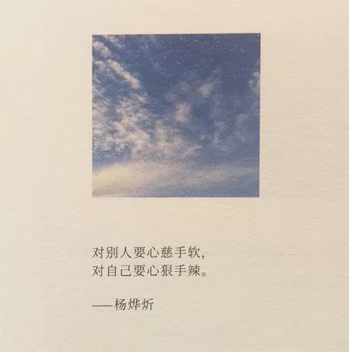 39 对别人要心慈手软, 对自己要心狠手辣. ——杨烨炘