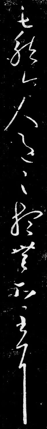 王羲之书法草书欣赏清和帖