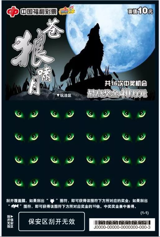 头奖40万!"苍狼啸月"震撼上市