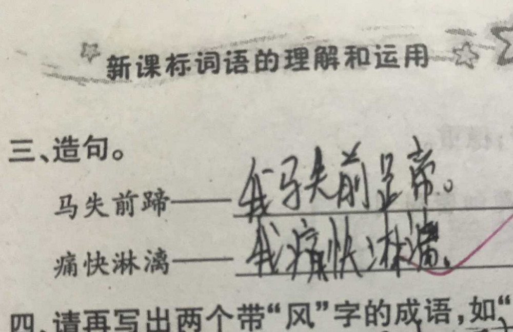 超搞笑小学生造句:他连滚带爬,我马失前蹄