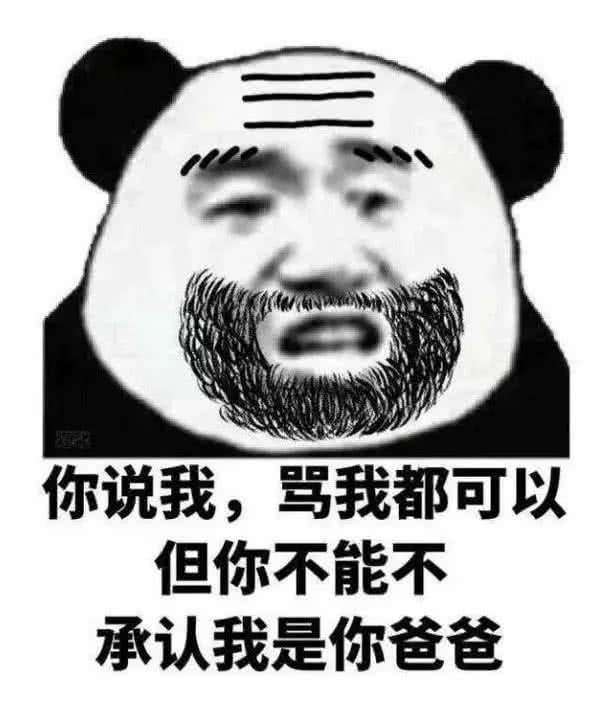 超傲娇表情包火了:你说我骂我都行,但是不能不承认我是你爸爸!