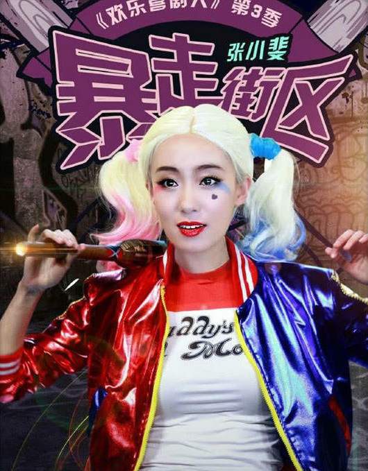 张小斐,马苏,李金铭,小丑女,cos