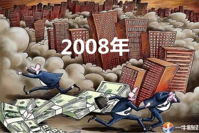 【一牛财经】讯:众所周知,2008年美国爆发次贷危机,随后,引发全球金融