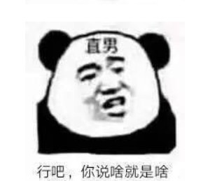 熊猫直男表情包:又是我做错了?行叭你说啥就啥吧!