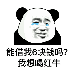 表情包:能借我一块钱吗?