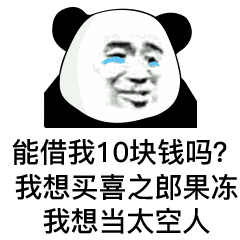 表情包:能借我一块钱吗?