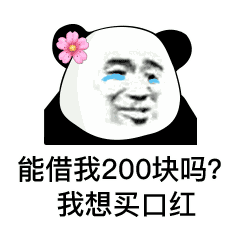 表情包:能借我一块钱吗?
