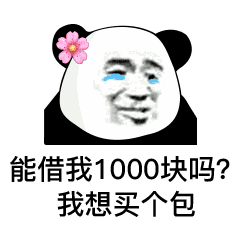 表情包:能借我一块钱吗?