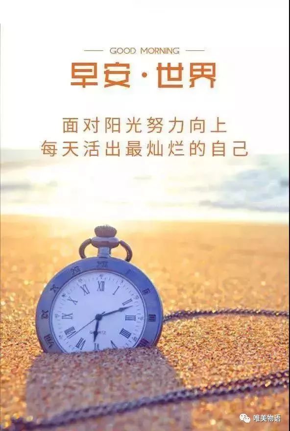 新的一天激励自己的早安心语 早安心语正能量一句话图片