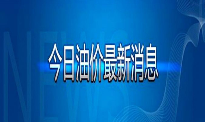 油价利好消息:油价刚涨3天就要降了!92号汽油