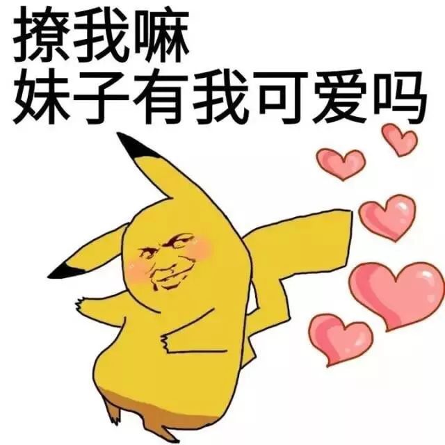 撩我嘛,妹子有我可爱吗