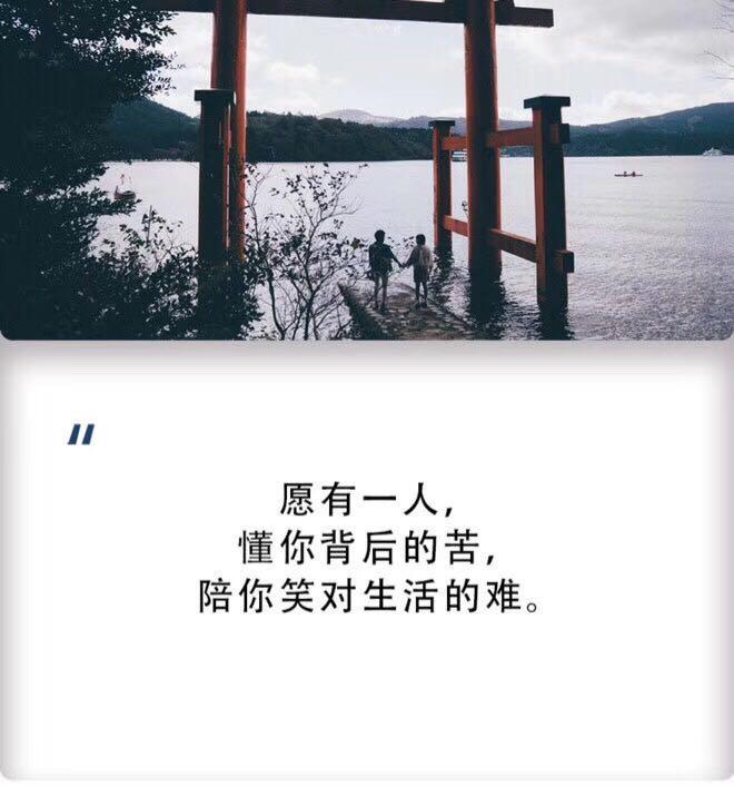 愿有一人,懂你背后的苦,陪你笑对生活的难.
