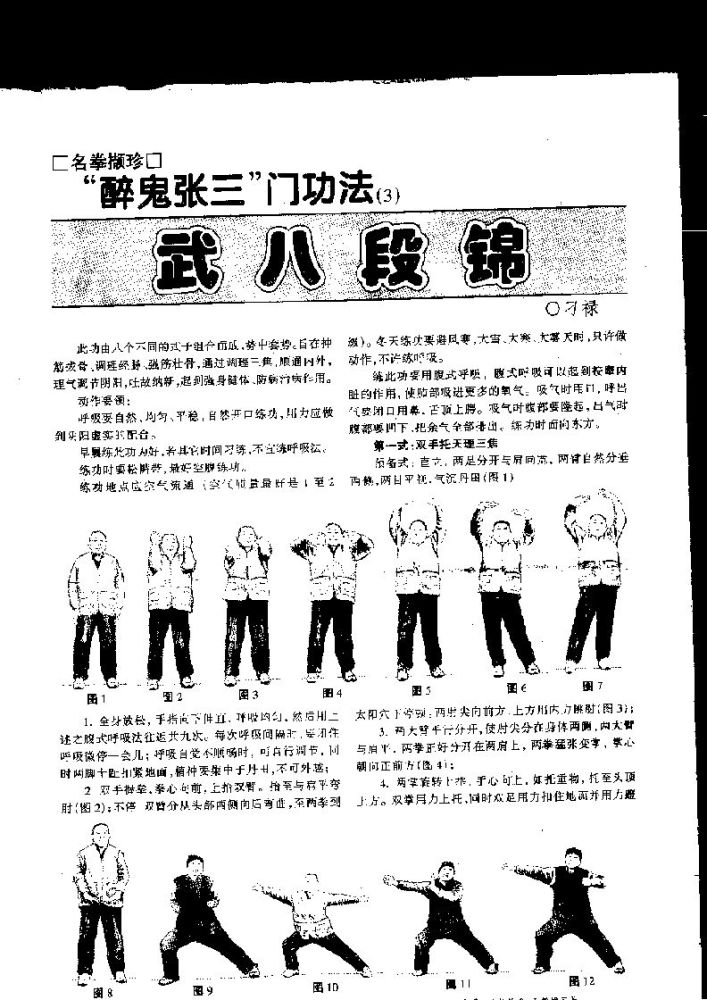 醉鬼张三门传人刁禄先生演示武八段锦练法