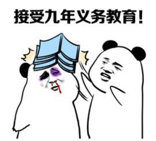 你这么厉害,肯定是9年义务教育都接受完了吧,要不然怎么会讲出小学生