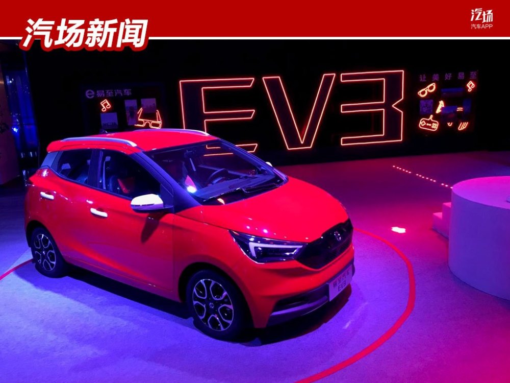 江铃易至ev3上市,补贴后售6.68-8.38万元