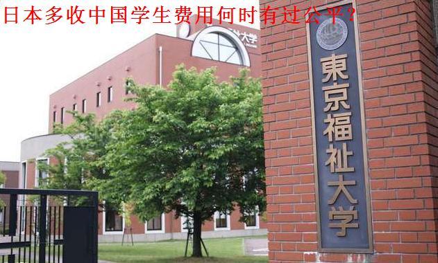 日本多收中国学生费用何时有过公平?