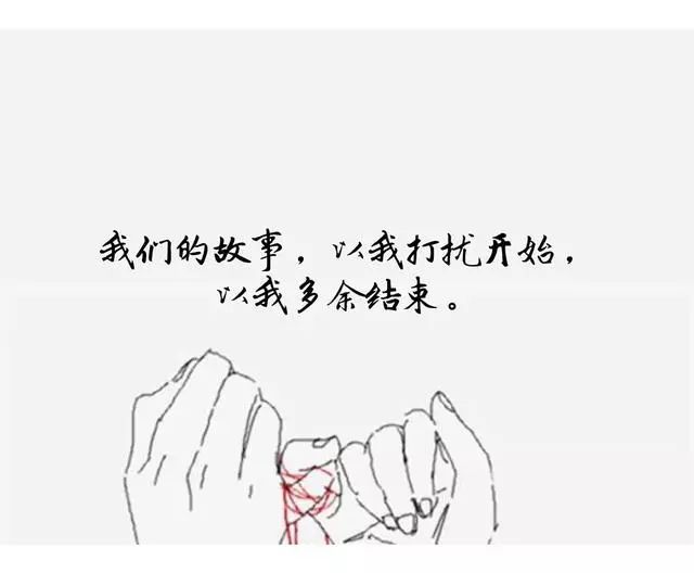 我们的故事,以我打扰开始,以我多余结束