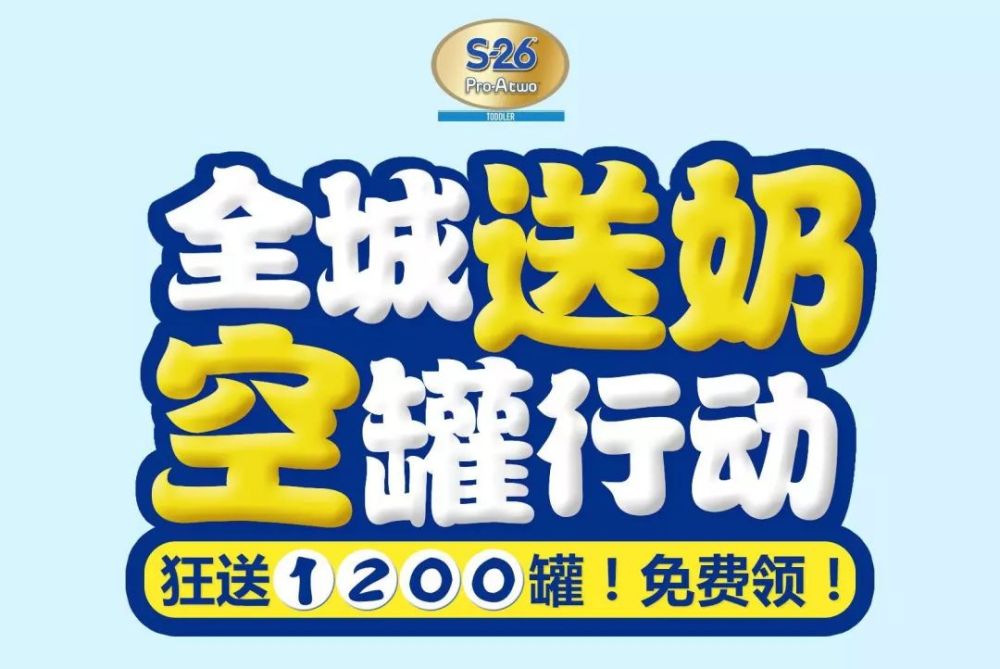 s26奶粉不要钱啦!全城免费送奶,再领现金红包千份!