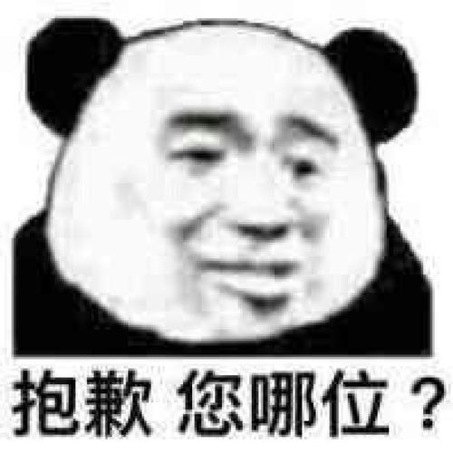 笑死人的熊猫头表情包,不想撞南墙了,想撞先生的胸膛