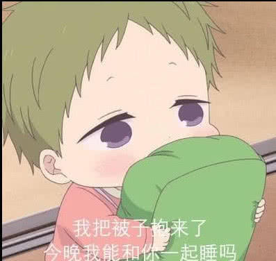 "有点污"的撩汉表情包:我把被子抱来了,今晚能和你一起睡吗?