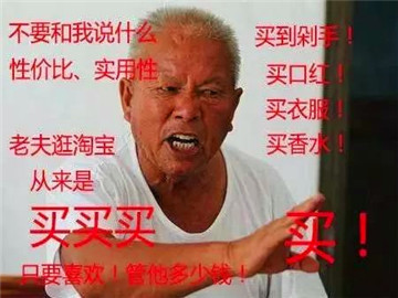 表情包:不要和我说什么性价比实用性,老夫逛淘宝从来是买买买!