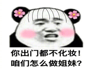 表情包:你出门都不化妆!咱们怎么做姐妹?