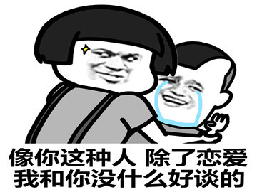 表情包:看你骨骼惊奇,是块跟我恋爱的好料!