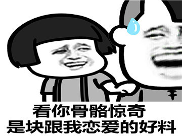 表情包:看你骨骼惊奇,是块跟我恋爱的好料!