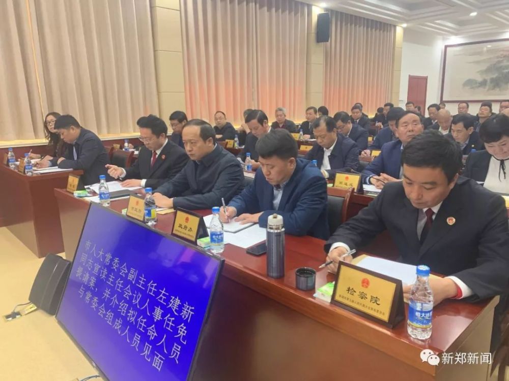 今天,新郑市人大常委会任命了一批干部