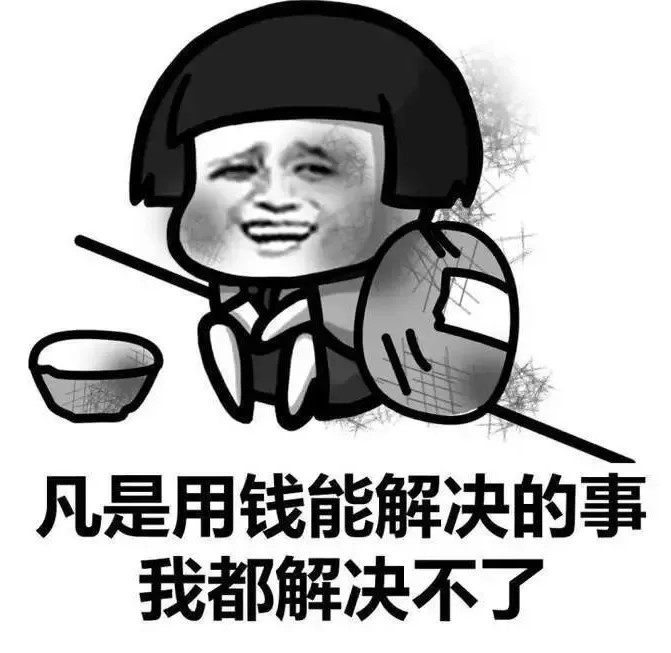 表情包:孩子们有了钱,快乐似神仙!哈哈哈