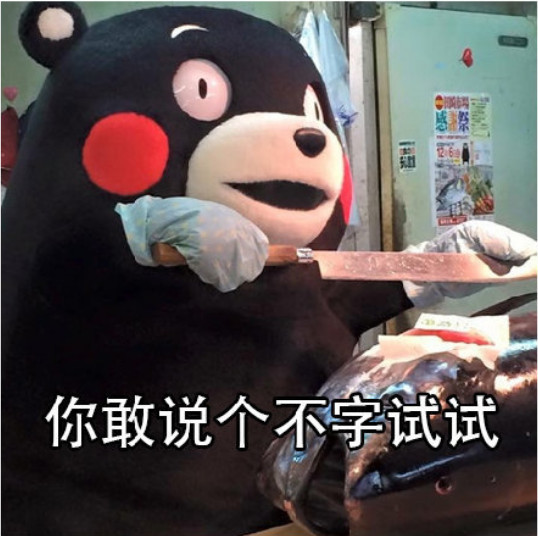 熊本熊撩人表情包:吃完全家桶,我们就是一家人了!