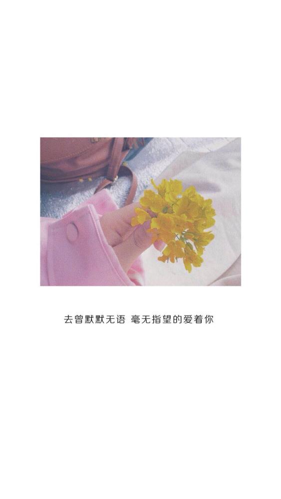 刷爆朋友圈的情感配图:以后不愁没有人关心你的感情状况了