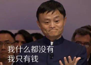 马云表情包:不就是钱吗