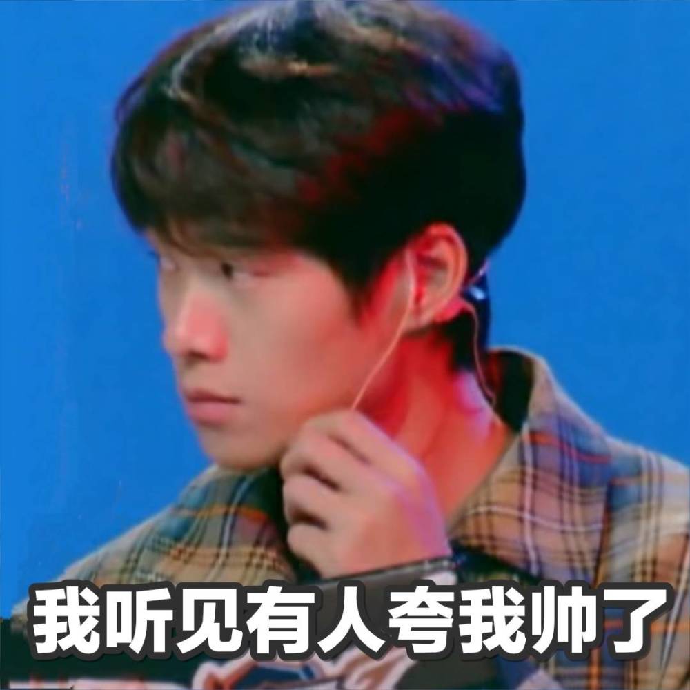 魏大勋表情包上线了:是不是有人在夸我帅啊!