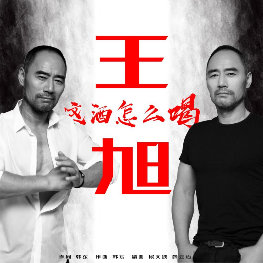 旭日阳刚王旭全新单曲《这酒怎么喝》为兄弟情发声