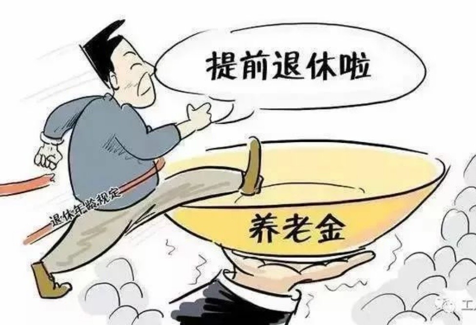 哪些人员工作30年可以提前退休?公平吗?