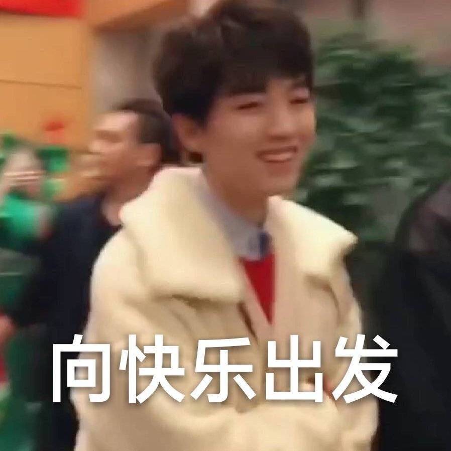 向快乐出发