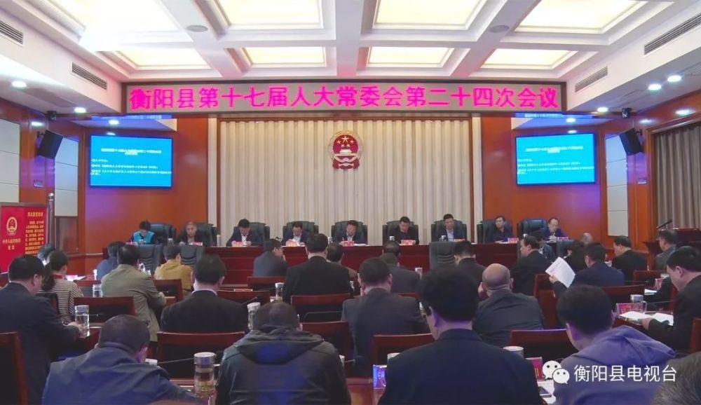 衡阳县人大常委会通过一批人事任免名单