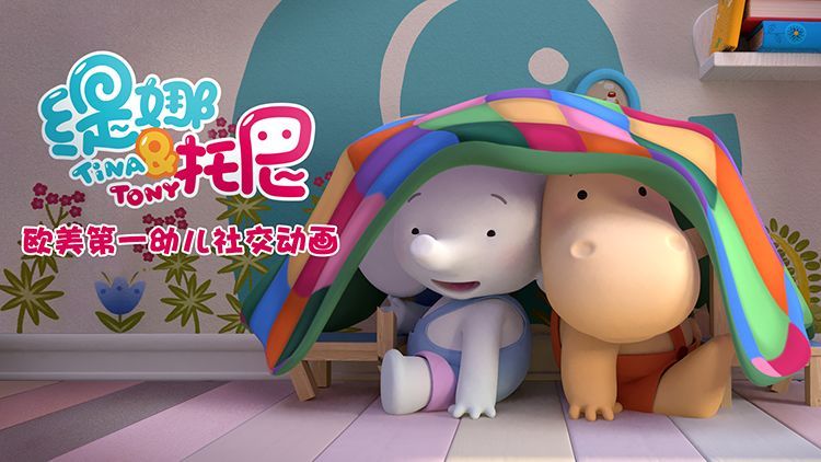 《缇娜托尼》上线3个月观看破10亿,学龄前儿童动画的想象空间有多大?