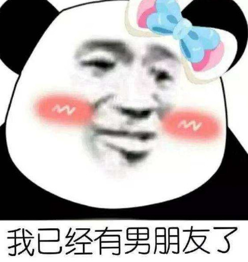 单身狗撩汉专用表情包:需不需要我这样的男朋友?
