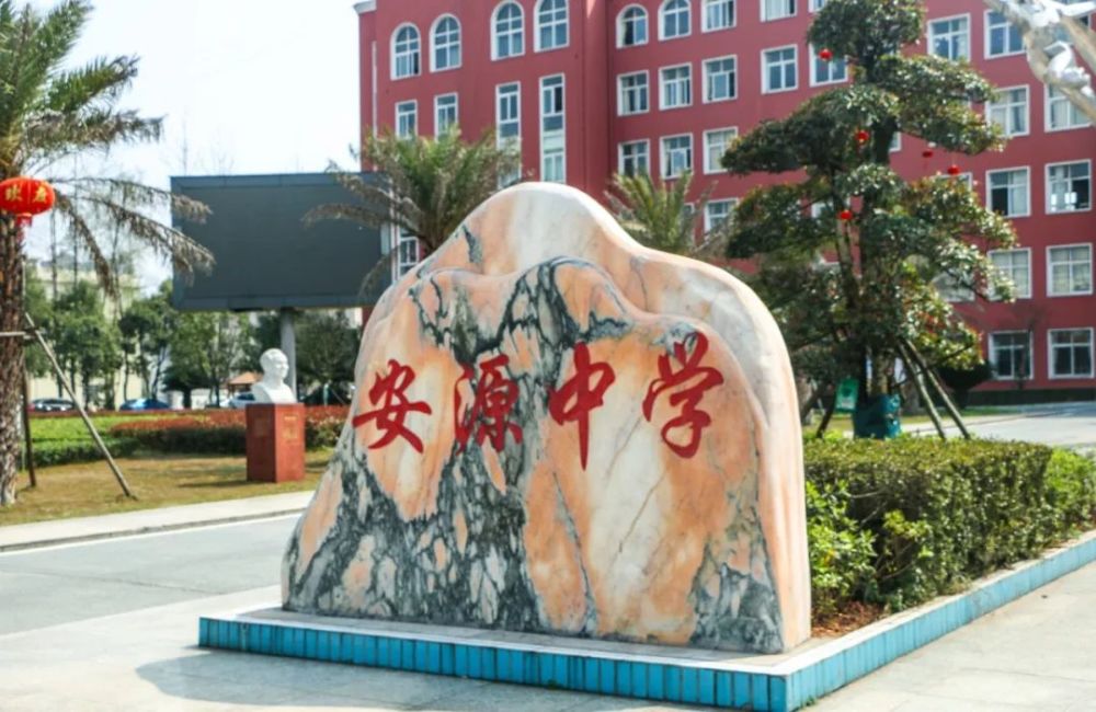 我把青春给了安源中学,把回忆给了胃!