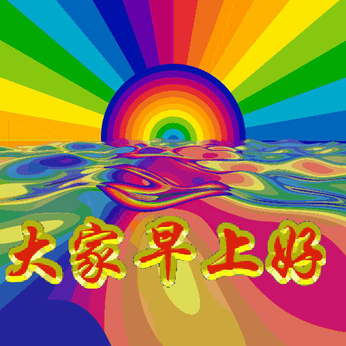 周末早上好问候语动画表情图片,早安问候祝福动图