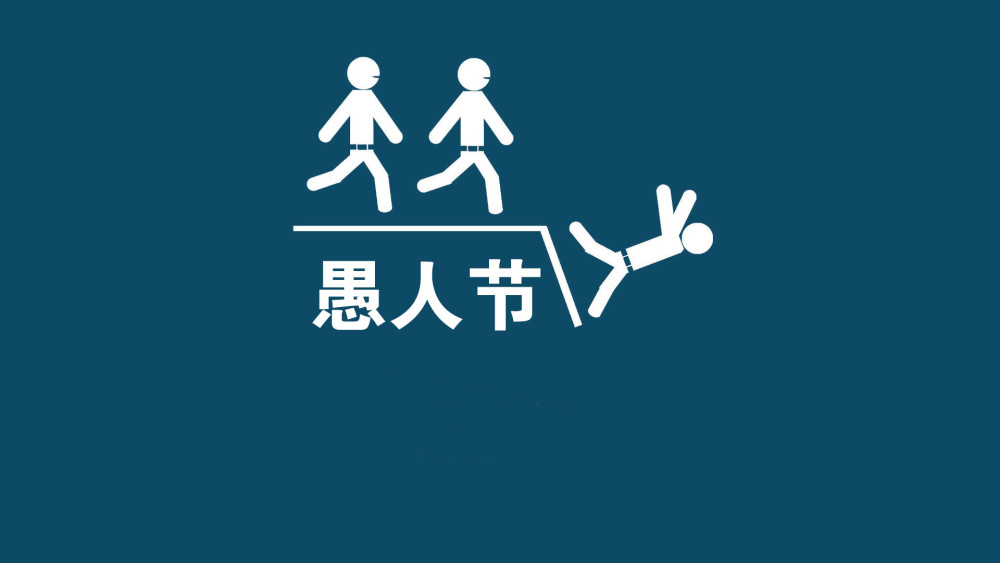 2019年愚人节搞笑整人短信,最新愚人节恶搞祝福语