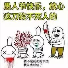 愚人节表情包大全 史上最强愚人节整人招数