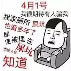 愚人节表情包大全 史上最强愚人节整人招数